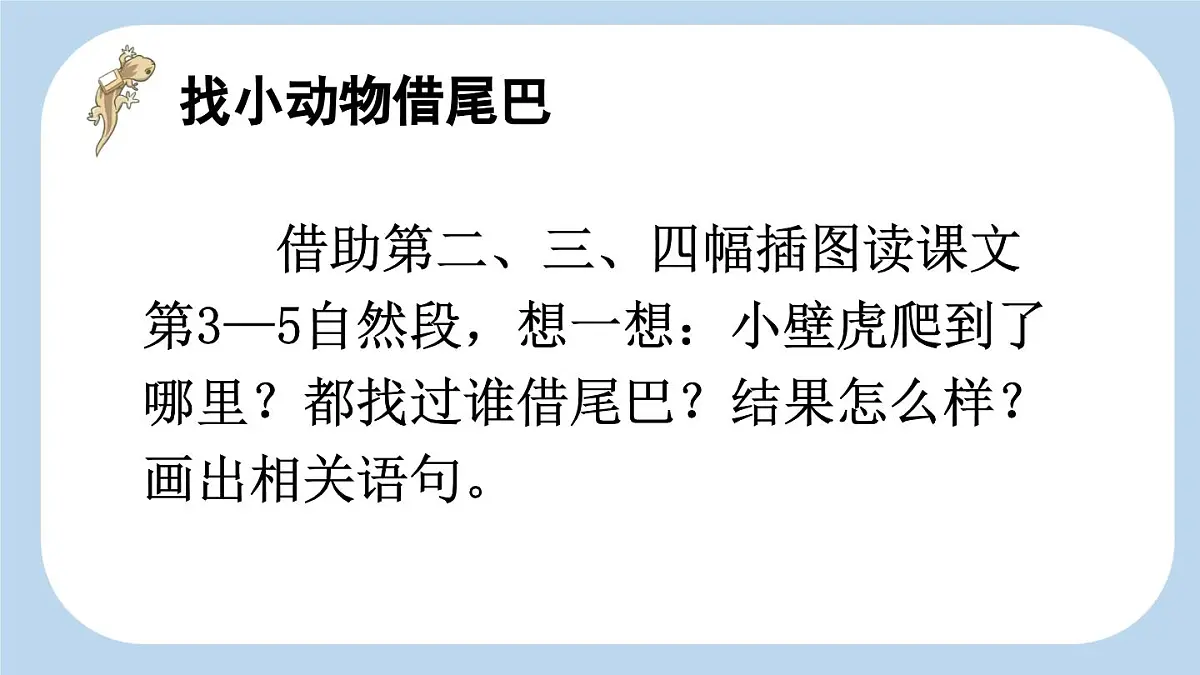 新统编版小学语文一下 课文6 20《小壁虎借尾巴》新课标课件(第二课时)第5页