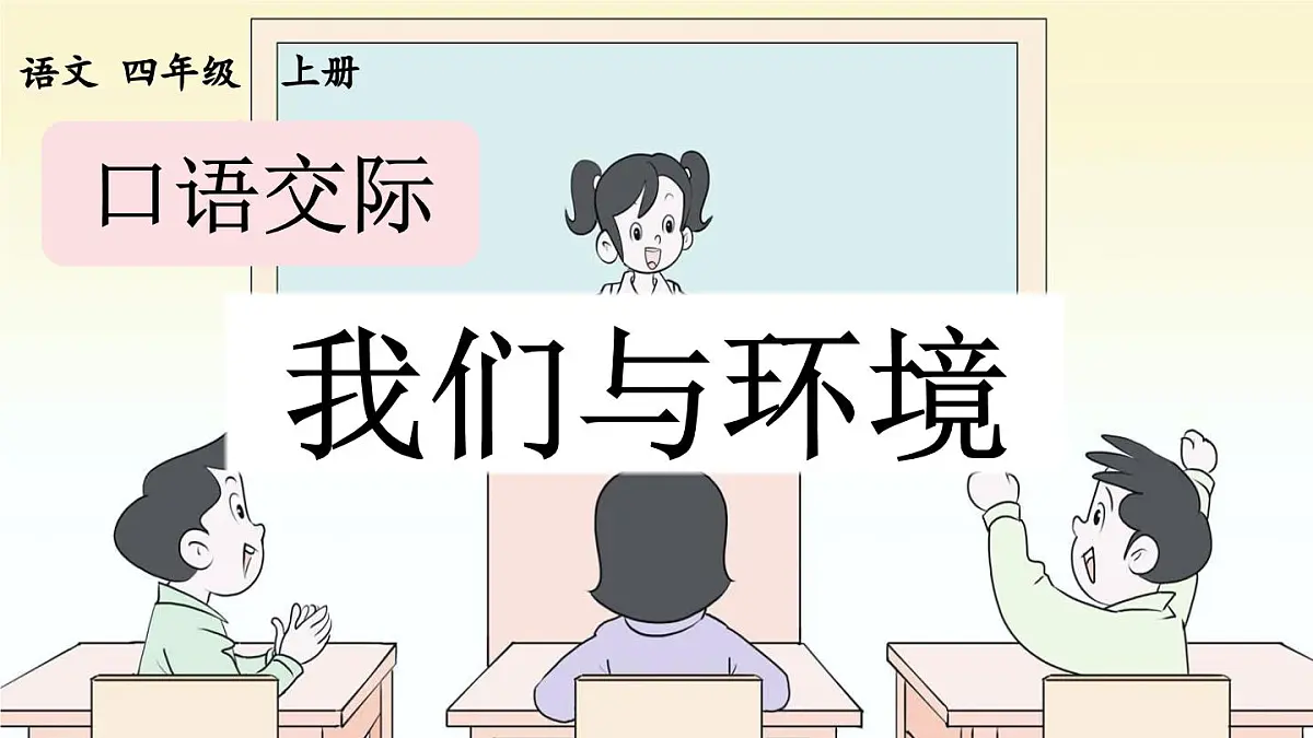 新统编版小学语文四上 第一单元《口语交际:我们与环境》课件第1页