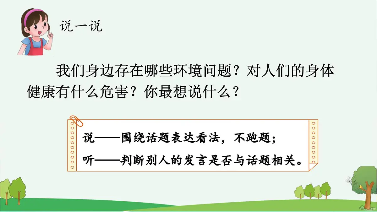 新统编版小学语文四上 第一单元《口语交际:我们与环境》课件第3页