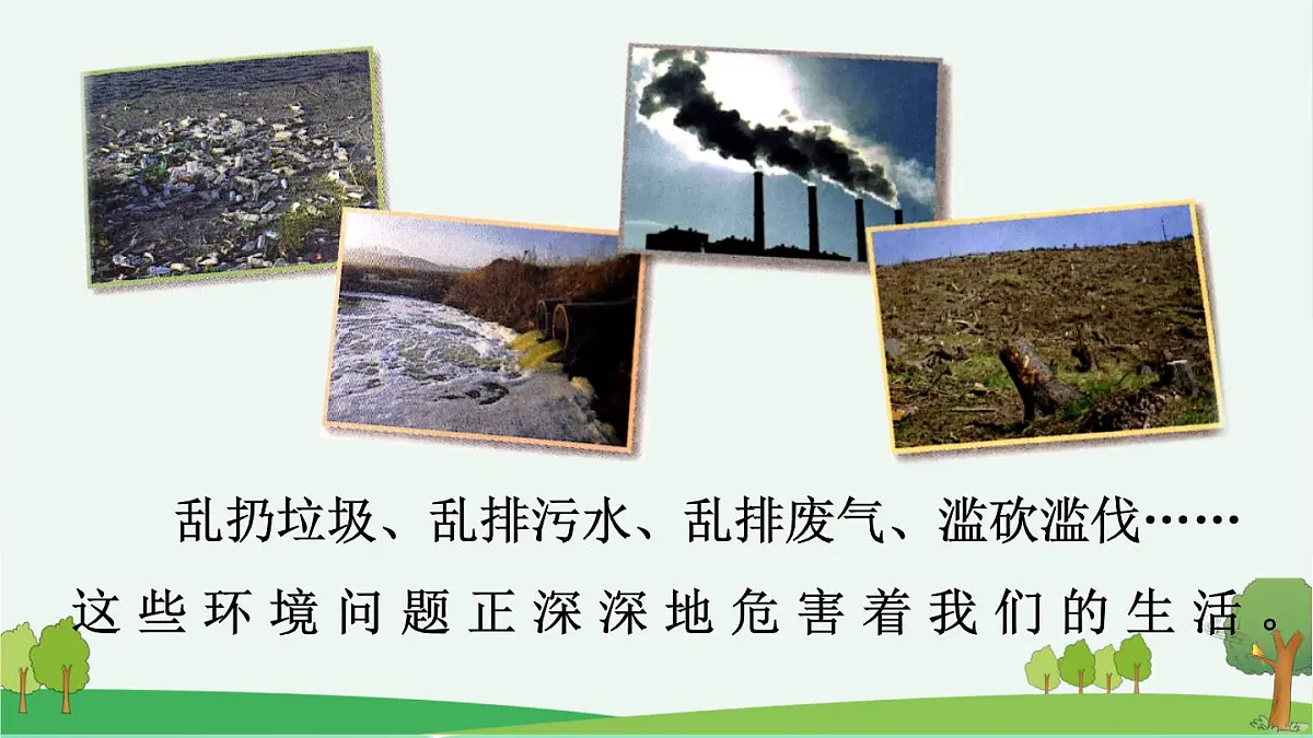 新统编版小学语文四上 第一单元《口语交际:我们与环境》课件第4页
