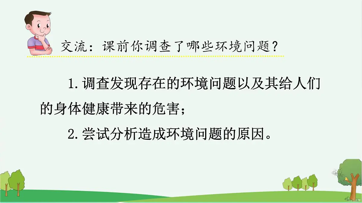 新统编版小学语文四上 第一单元《口语交际:我们与环境》课件第5页