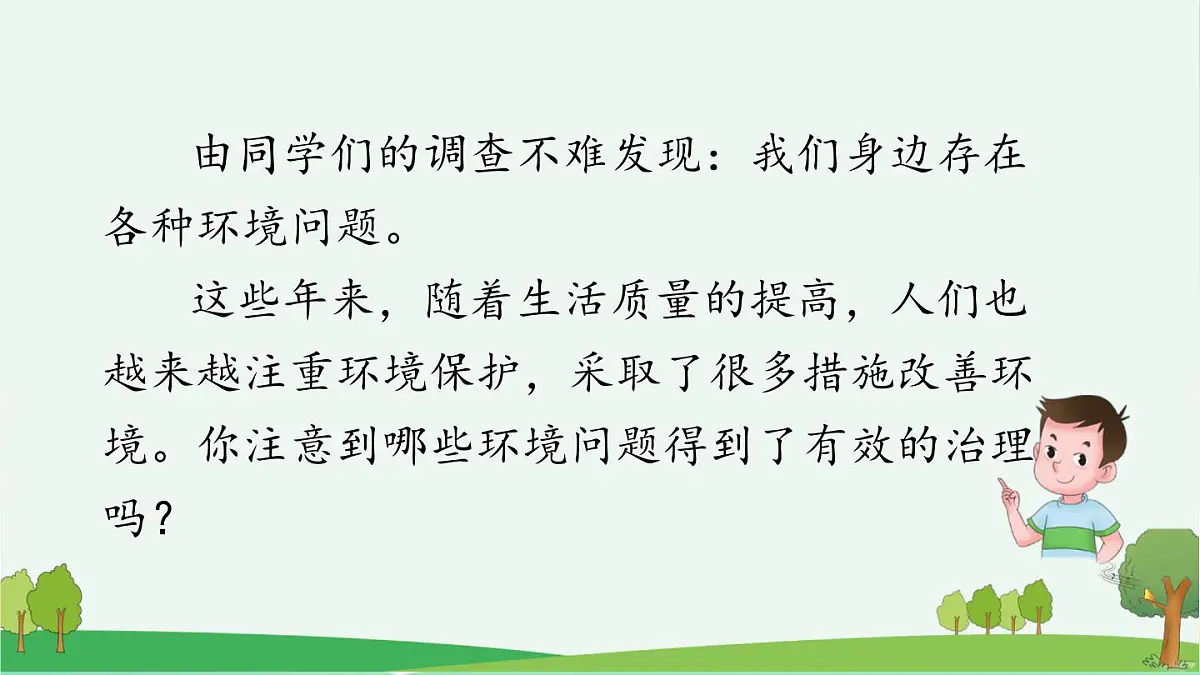 新统编版小学语文四上 第一单元《口语交际:我们与环境》课件第6页