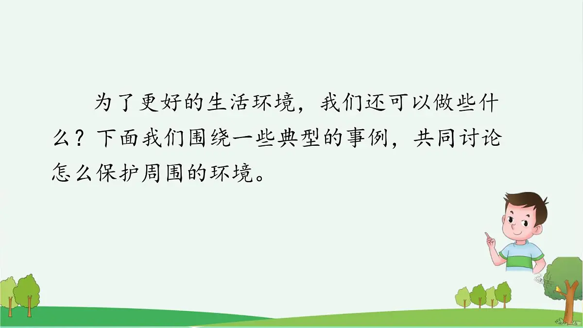 新统编版小学语文四上 第一单元《口语交际:我们与环境》课件第8页