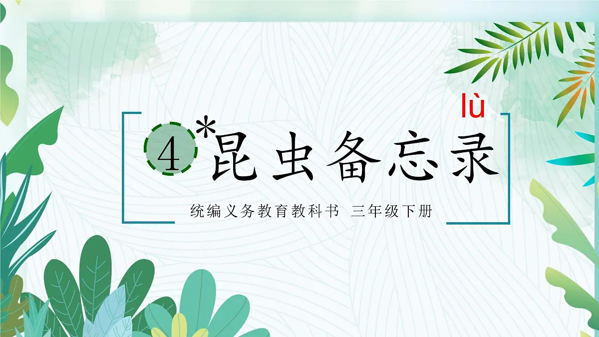 4《昆虫备忘录》课件 部编版语文三年级下册第1页