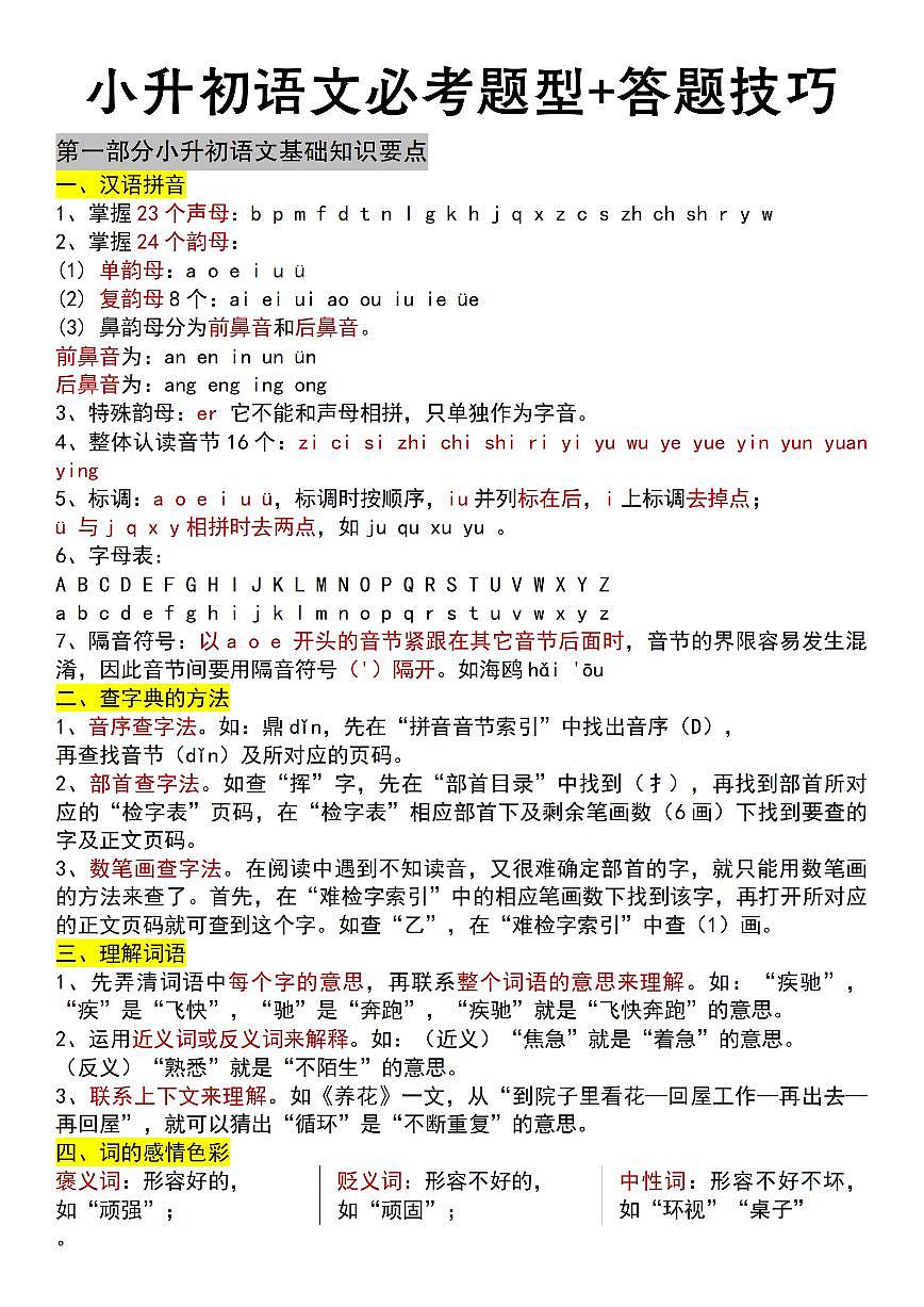 小升初语文必考题型+答题技巧教案第1页