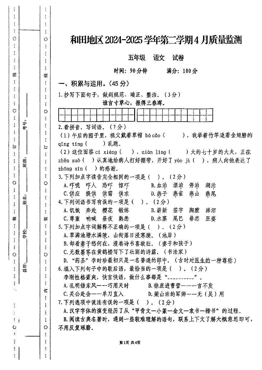 新疆维吾尔自治市和田地区2024-2025学年五年级下语文期中试卷第1页