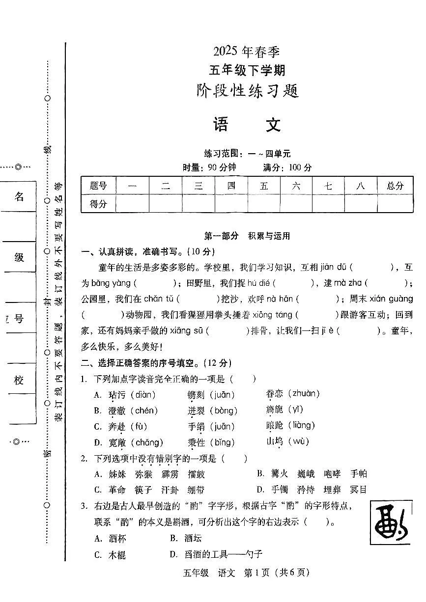 湖南省衡阳市衡山县2024-2025学年下学期期中测试五年级年级语文试卷第1页
