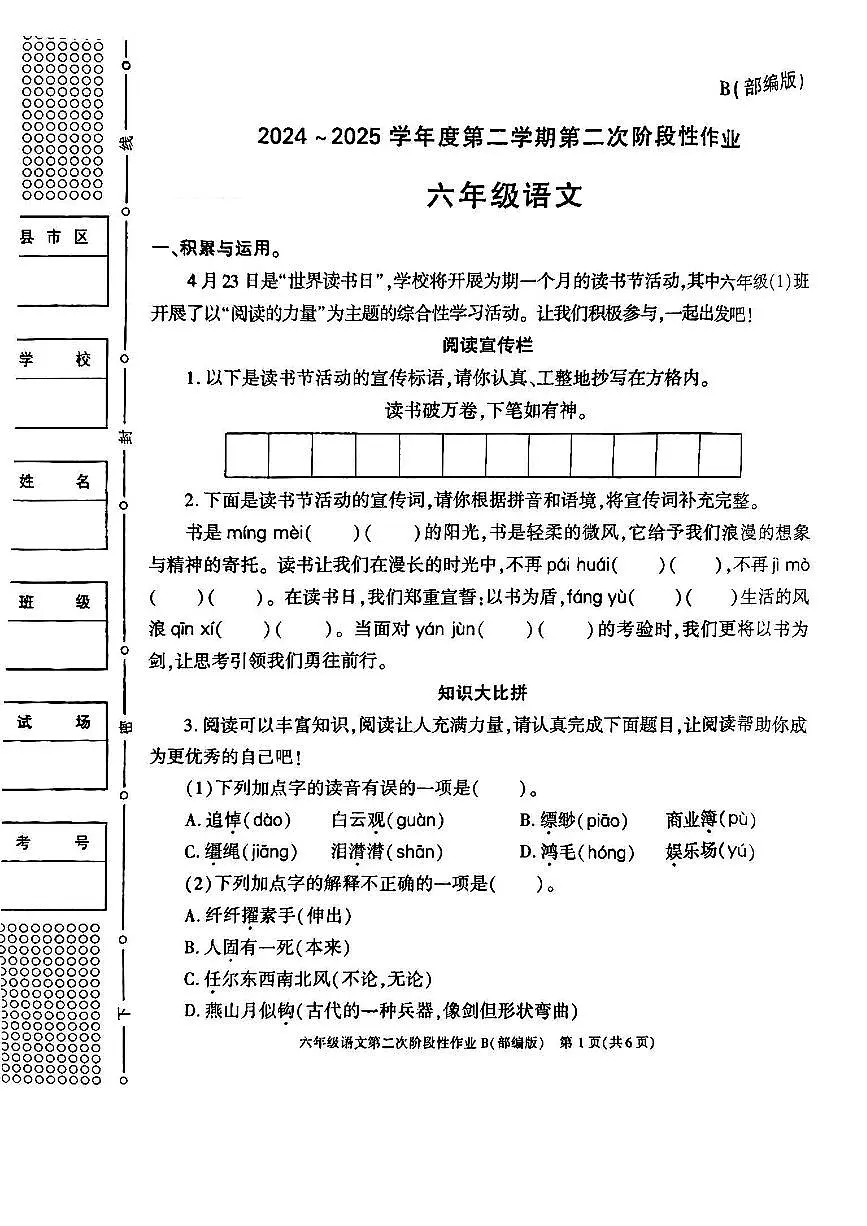 陕西省榆林市府谷县2024-2025学年六年级下语文期中试卷第1页