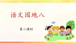 新统编版小学语文一下 课文6《语文园地八》 课件（第二课时）