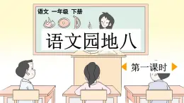 新统编版小学语文一下 课文6《语文园地八》课件（第一课时）