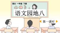 语文一年级下册语文园地八课文课件ppt