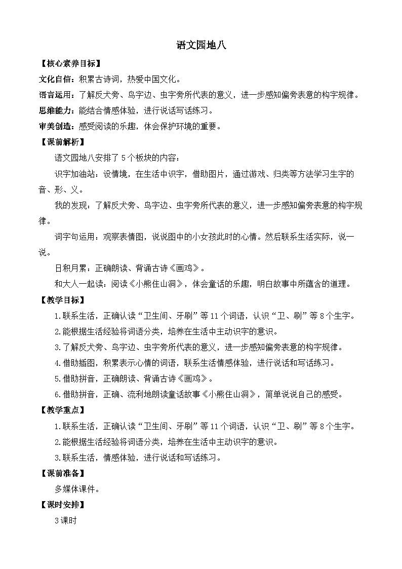 新统编版小学语文一下 课文6《语文园地八》教案(第二课时)第1页