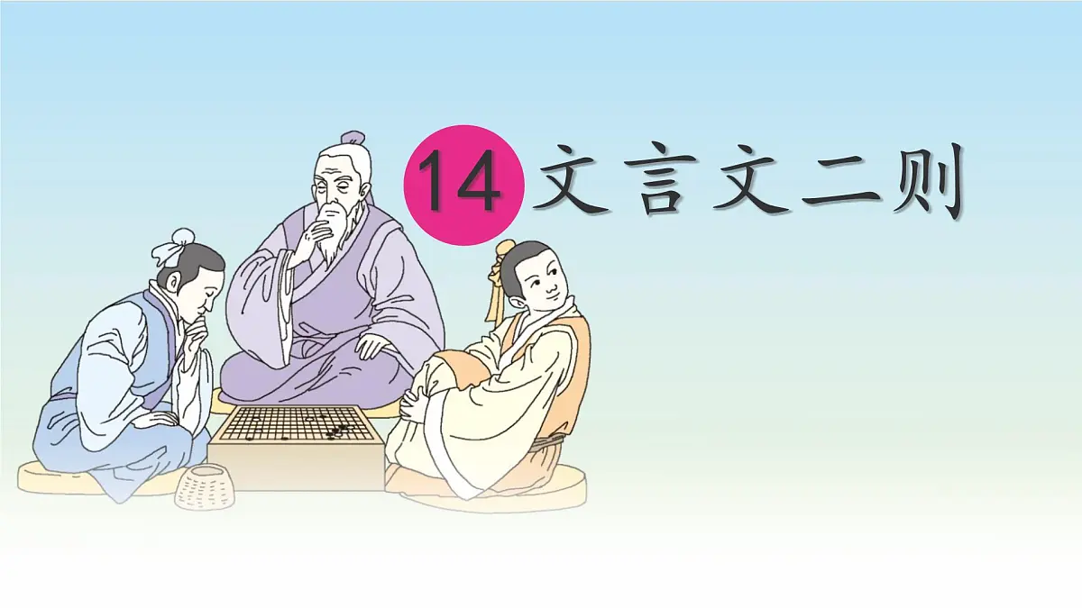 统编版六年级语文下册课件《文言文二则》第1页