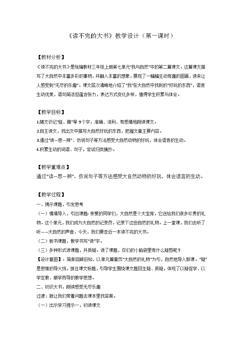 《读不完的大书》(第一课时)教学设计 部编版语文三年级上册第1页