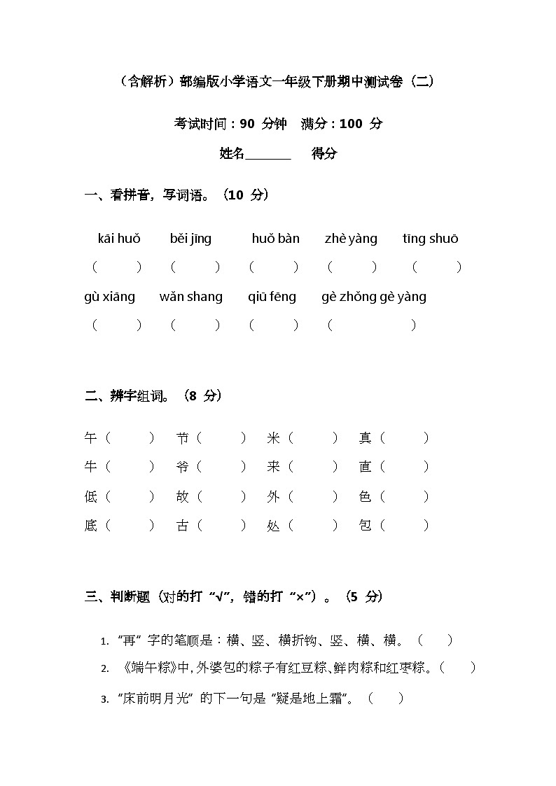 (含解析)部编版小学语文一年级下册期中测试卷(二)第1页