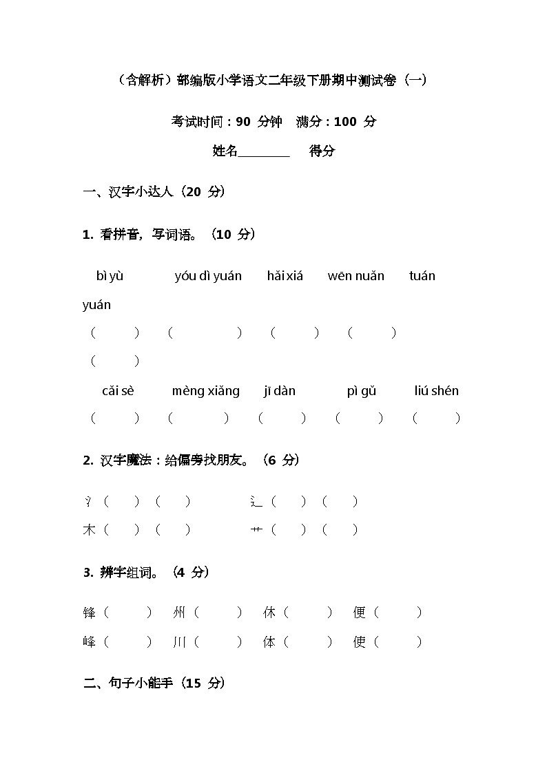 (含解析)部编版小学语文二年级下册期中测试卷(一)第1页