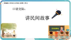 小学语文第三单元口语交际：讲民间故事完美版ppt课件
