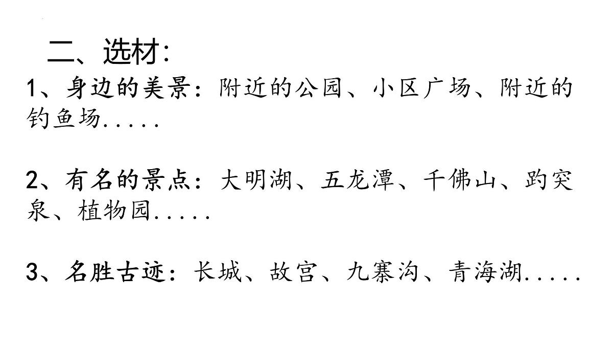 第五单元《习作:游》课件 部编版语文四年级下册第3页
