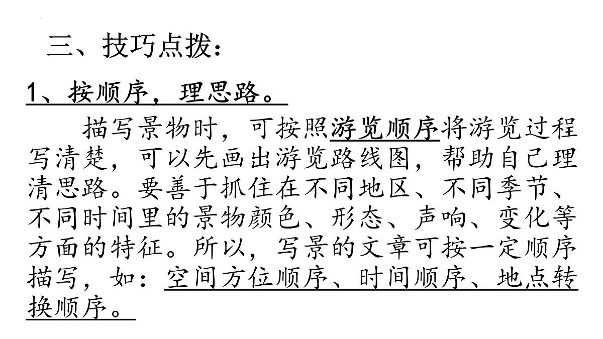 第五单元《习作:游》课件 部编版语文四年级下册第4页