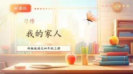 【大單元核心素養(yǎng)】部編版語(yǔ)文四年級(jí)上冊(cè)第二單元第9課時(shí) 習(xí)作《我的家人》課件+教案+單元整體教學(xué)設(shè)計(jì)