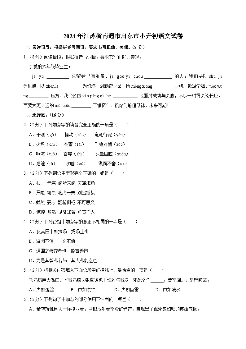 2024年江蘇省南通市啟東市小升初語文試卷第1頁