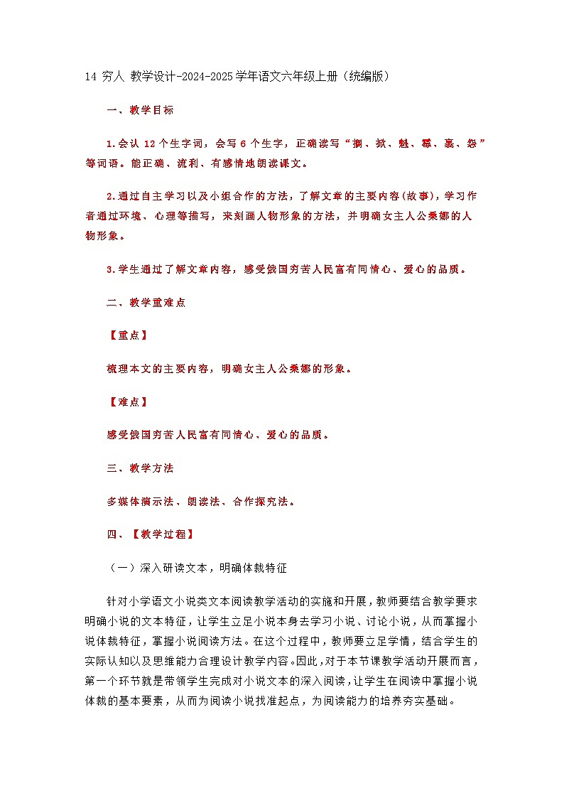 14 穷人 教学设计-2024-2025学年语文六年级上册(统编版)第1页