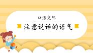 统编版（2024）二年级下册口语交际：注意说话的语气课文课件ppt