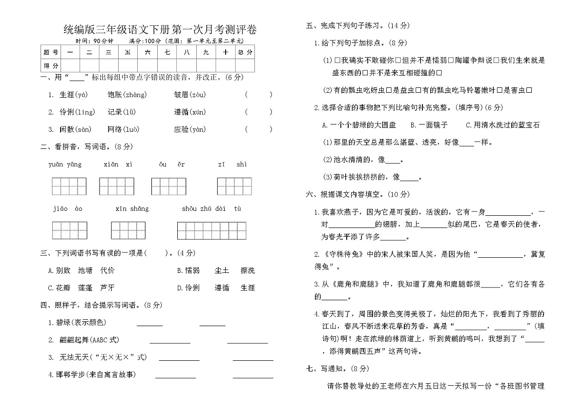 统编版三年级语文下册第一次月考测评卷(含答案)第1页