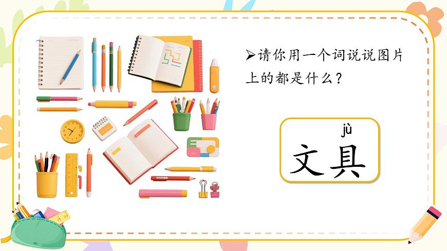 1. 閱讀14 《文具的家》ppt課件第4頁