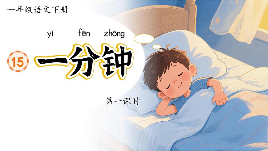 1. 閱讀15《一分鐘》ppt課件第6頁