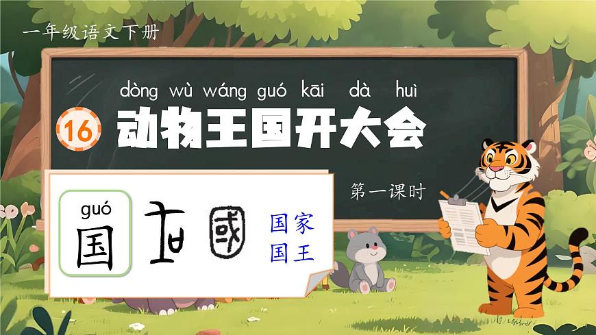 1. 閱讀16《動物王國開大會》PPT課件第5頁