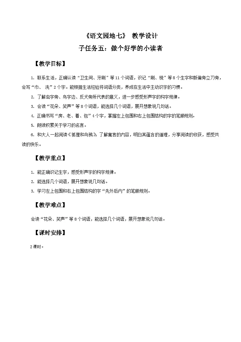 3.《语文园地七》教学设计第1页