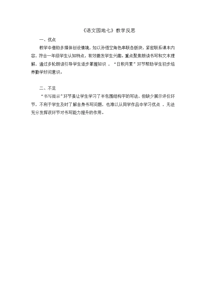 8.《语文园地七》教学反思第1页