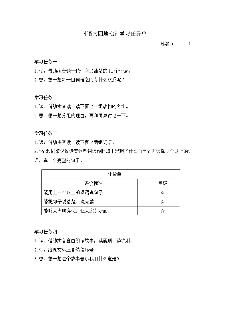 6.《语文园地七》学习任务单(含评价表)第1页
