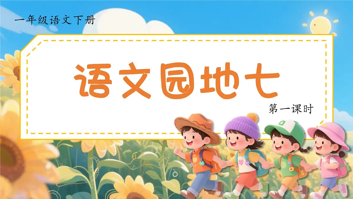 1.《语文园地七》ppt课件第4页