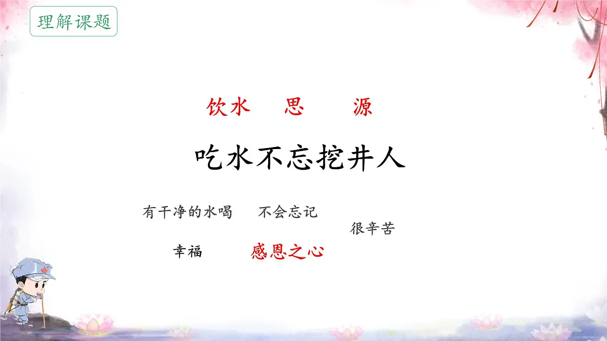 小学语文统编版(2024)一年级下册2.2 吃水不忘挖井人 课件5第2页