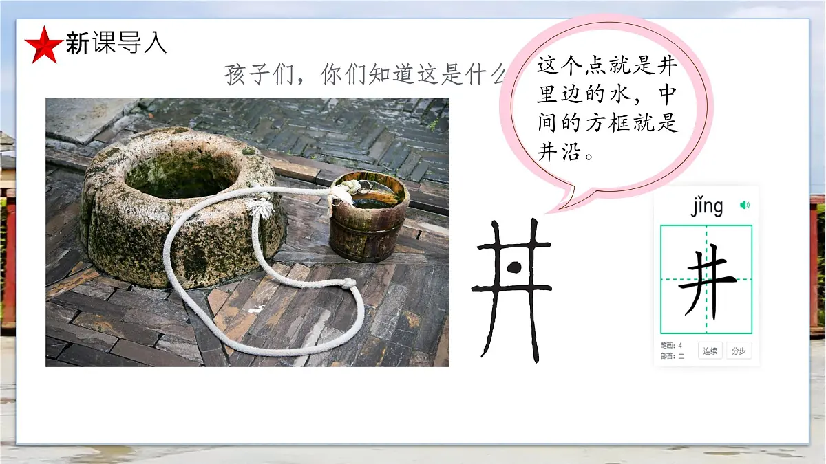 小学语文统编版(2024)一年级下册2.2 吃水不忘挖井人 课件7第1页