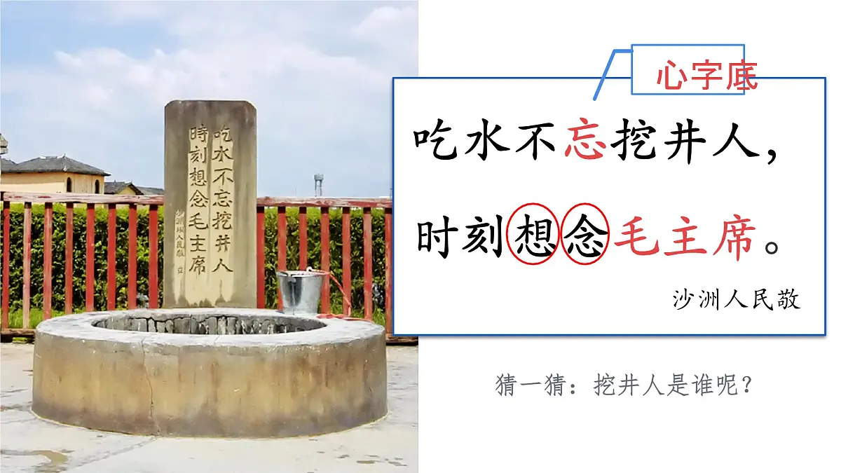 小学语文统编版(2024)一年级下册2.2 吃水不忘挖井人 课件7第2页