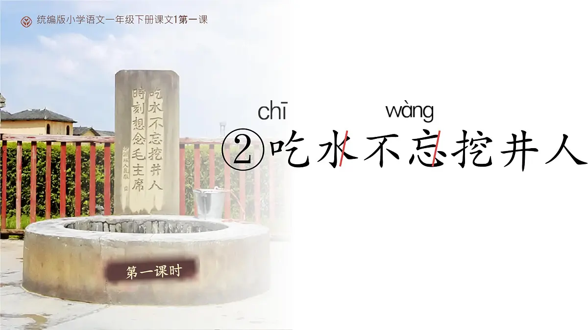 小学语文统编版(2024)一年级下册2.2 吃水不忘挖井人 课件7第5页