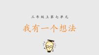 小学语文统编版（2024）三年级上册第七单元习作：我有一个想法背景图ppt课件