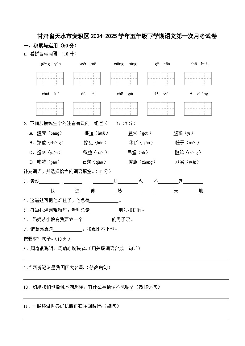 甘肃省天水市麦积区2024-2025学年五年级下学期语文第一次月考试卷第1页