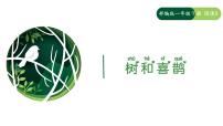 统编版（2024）一年级下册（2024）树和喜鹊课文配套课件ppt