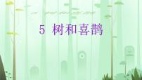 统编版（2024）一年级下册（2024）树和喜鹊课文内容课件ppt