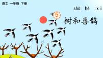 统编版（2024）一年级下册（2024）树和喜鹊教课课件ppt