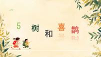 小学语文统编版（2024）一年级下册（2024）树和喜鹊教课内容ppt课件