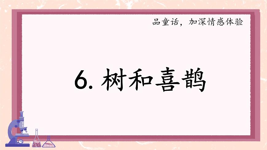小学语文统编版(2024)一年级下册3.5 树和喜鹊 课件第1页