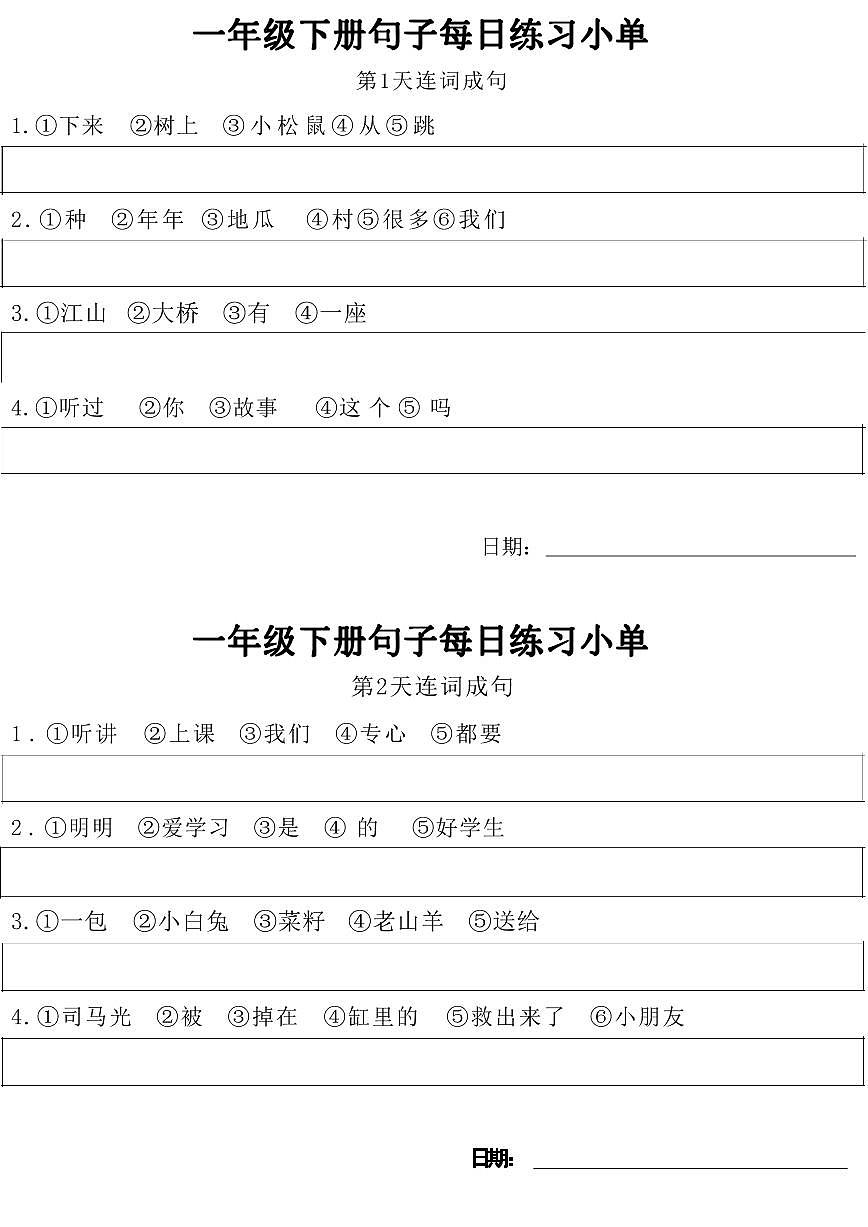 统编版小学1年级语文下册每日句子练习单无答案第1页