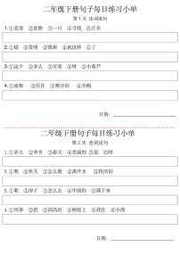 统编版小学2年级语文下册每日句子练习单无答案