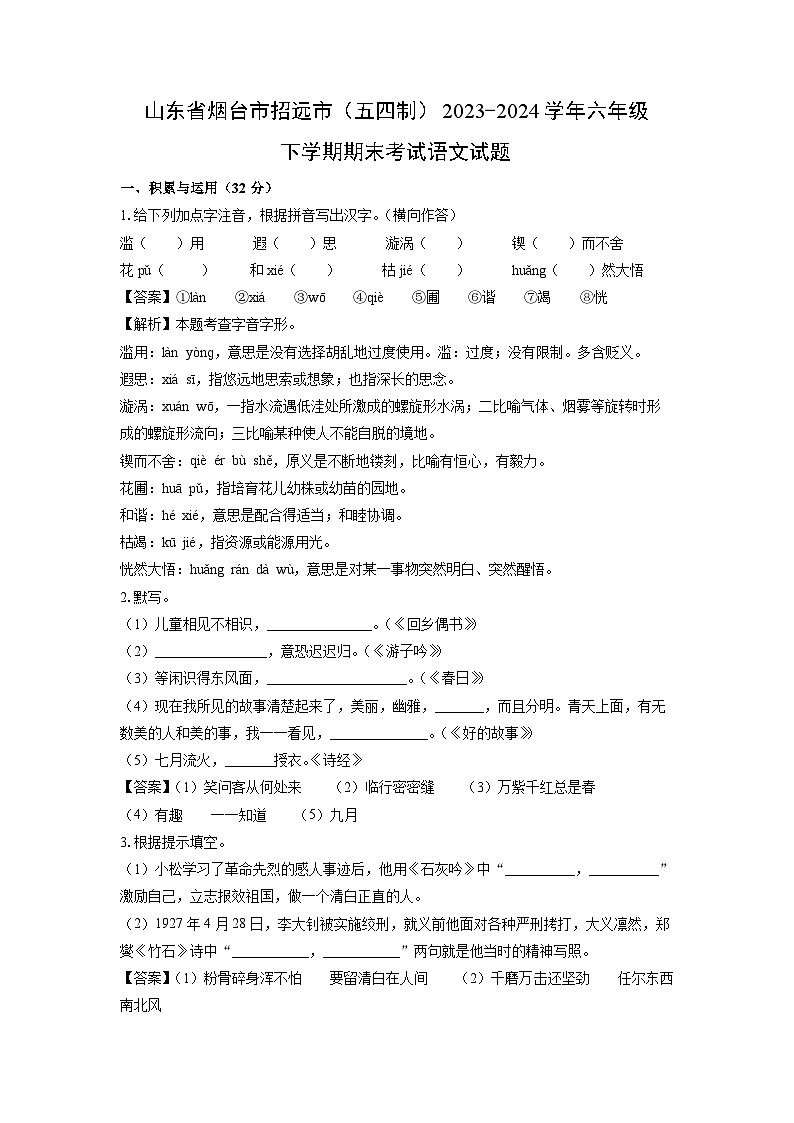 山东省烟台市招远市(五四制)2023-2024学年六年级下学期期末考试语文试卷(解析版)第1页