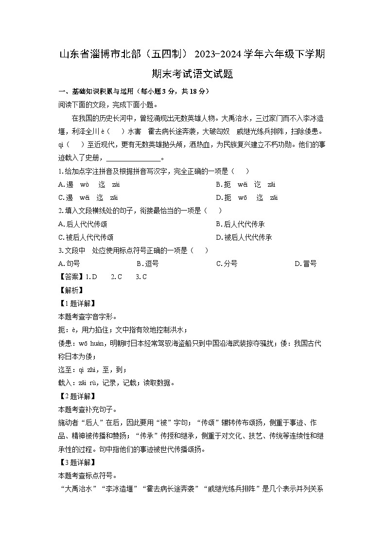 山东省淄博市北部(五四制)2023-2024学年六年级下学期期末考试语文试卷(解析版)第1页
